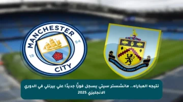 نتيجة المباراة.. مانشستر سيتي يسجل فوزًا جديدًا على بيرنلي في الدوري الإنجليزي 2025